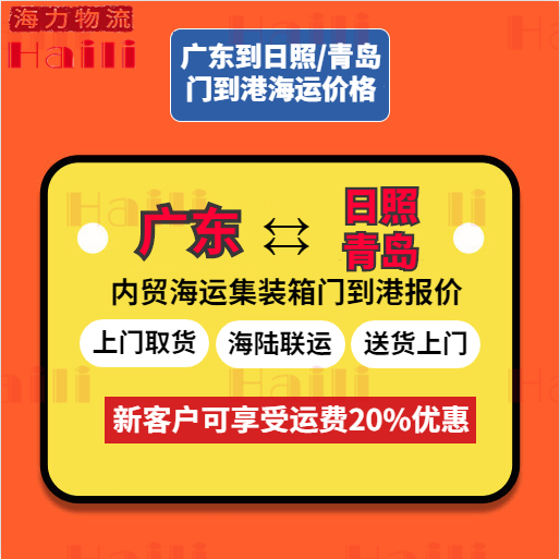 2024年1月广东到青岛海运报价、广东到日照运费价钱