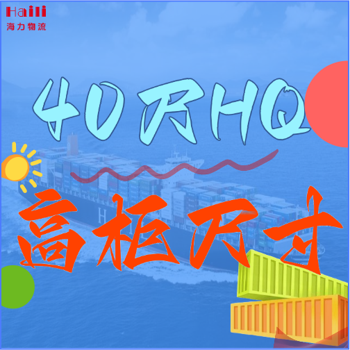 海运集装箱-40HQ柜子尺寸、40尺高柜集装箱内部尺寸是多。。。。？？？