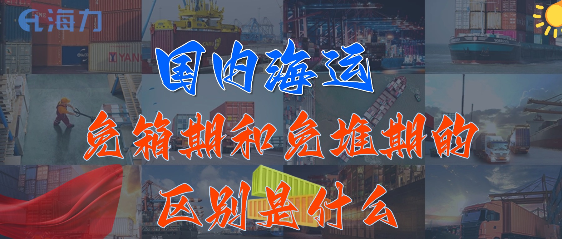 海内海运免柜期一般是多久？？？？？_免箱期和免堆期的区别是什么?