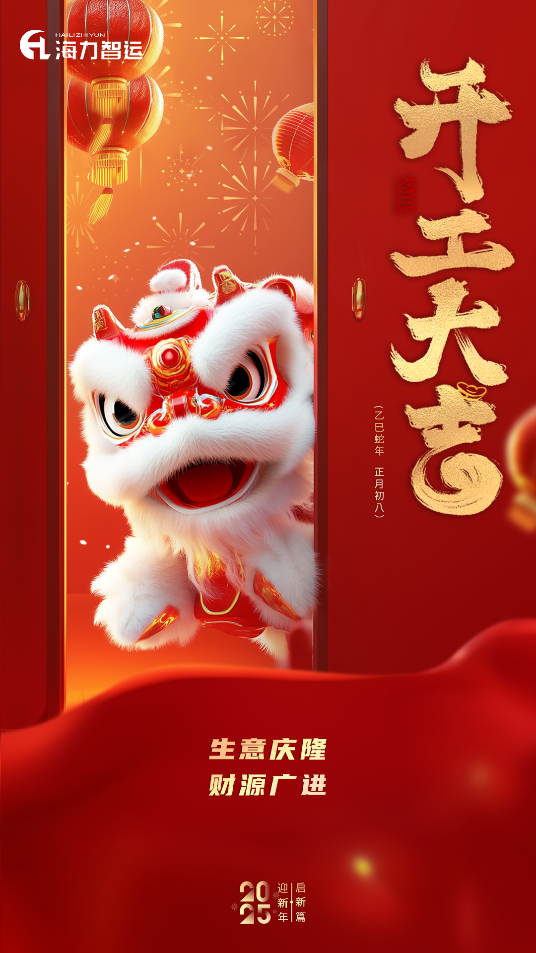 开工大吉，，，蛇年新年新气象！