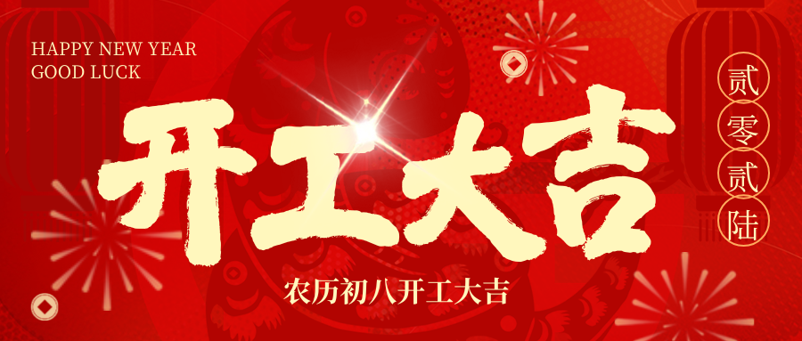 开工大吉 | 2026，，，我们 “箱” 伴左右，，，共赴新程！
